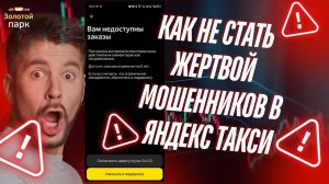 Как снять блок в Яндекс такси и не стать жертвой мошенников. Разблокировка аккаунта. #яндекстакси￼