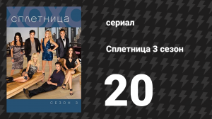 Сплетница 3 сезон 20 серия «Это папин, папин, папочкин мир» (сериал, 2009)