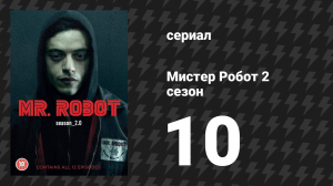 Мистер Робот 2 сезон 11 серия «Питон, часть 1» (сериал, 2016)