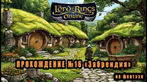 LOTRO (Lord Of The Rings Online) Прохождение №16 : "Забрендия" #lotro #властелин_колец