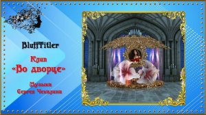 Клип "Во дворце" создан в программе BluffTitler