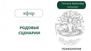 Родовые сценарии: чей сценарий у меня, и как он портит мне жизнь. Эфир