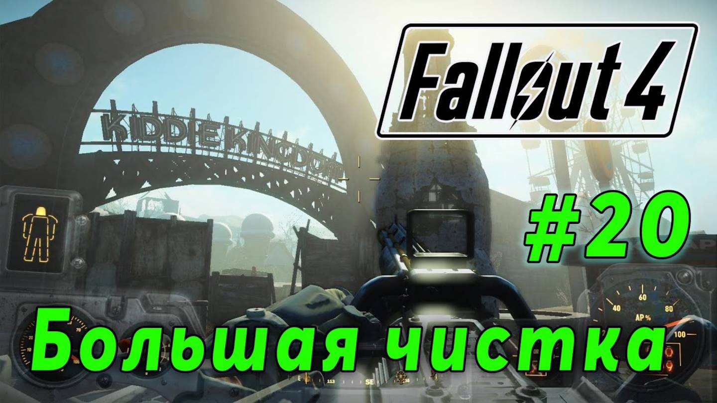 Fallout 4 - Большая чистка Ядер мира (стрим 20) смотреть онлайн