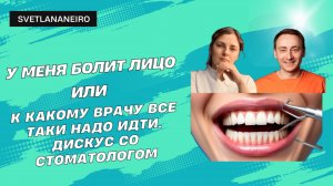 Боль в лице-это к стоматологу или неврологу?