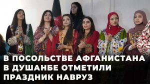 В посольстве Афганистана в Душанбе отметили праздник Навруз