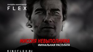 Миссия невыполнима: Финальная расплата | Русский трейлер (Озвучка TVShows) | Фильм 2025