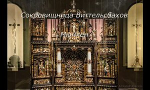 Сокровищница Виттельсбахов. Германия. Бавария. Мюнхен. 1ч,2ч.