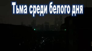 Тьма среди белого дня - у ученых нет объяснения: рождается новая Эпоха?