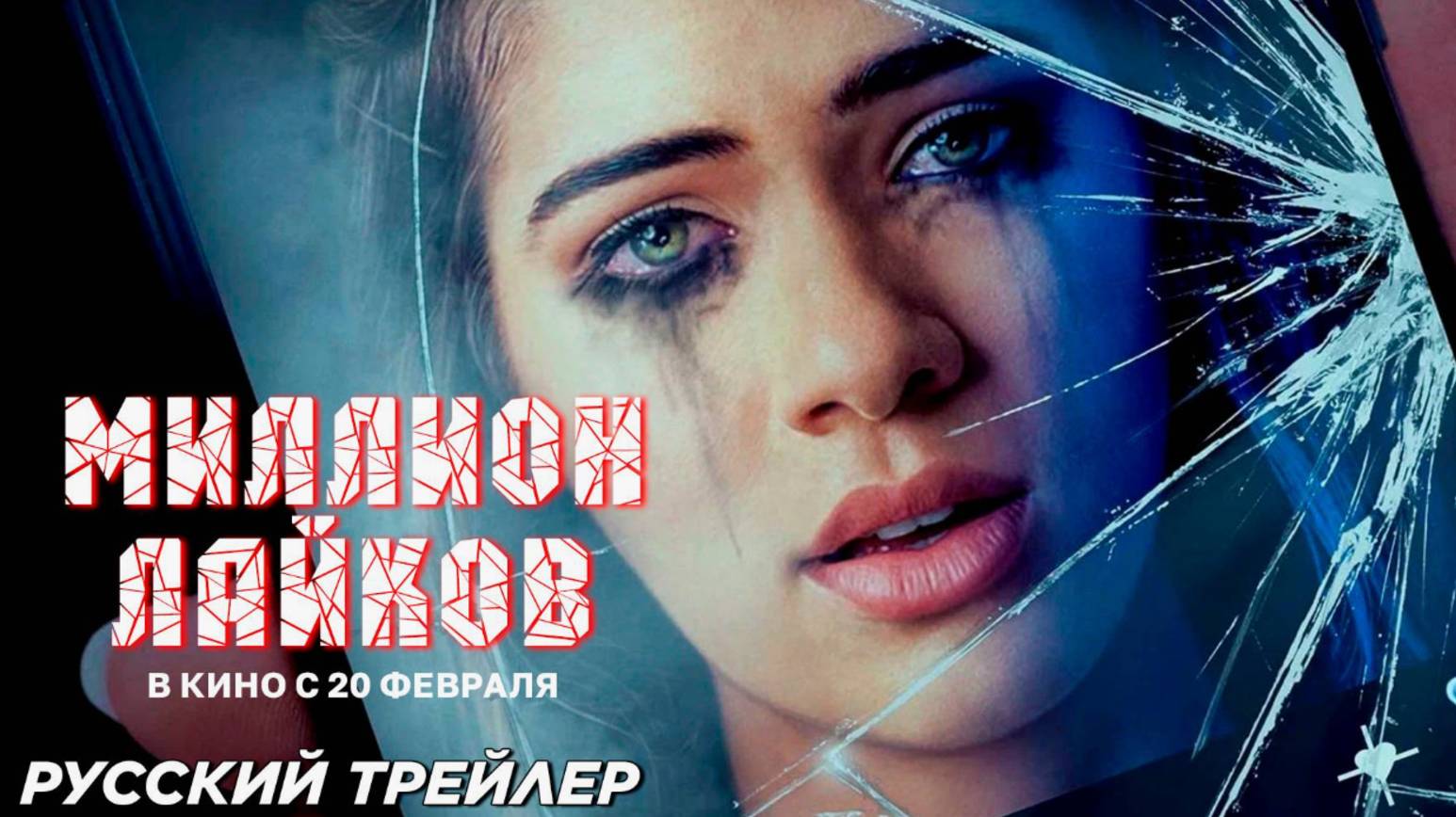 Миллион лайков Русский трейлер (2025)