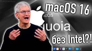 🔥MACOS 16 БЕЗ INTEL?! ЭТО КОНЕЦ?!🔥 - ALEXEY BORONENKOV | 4K