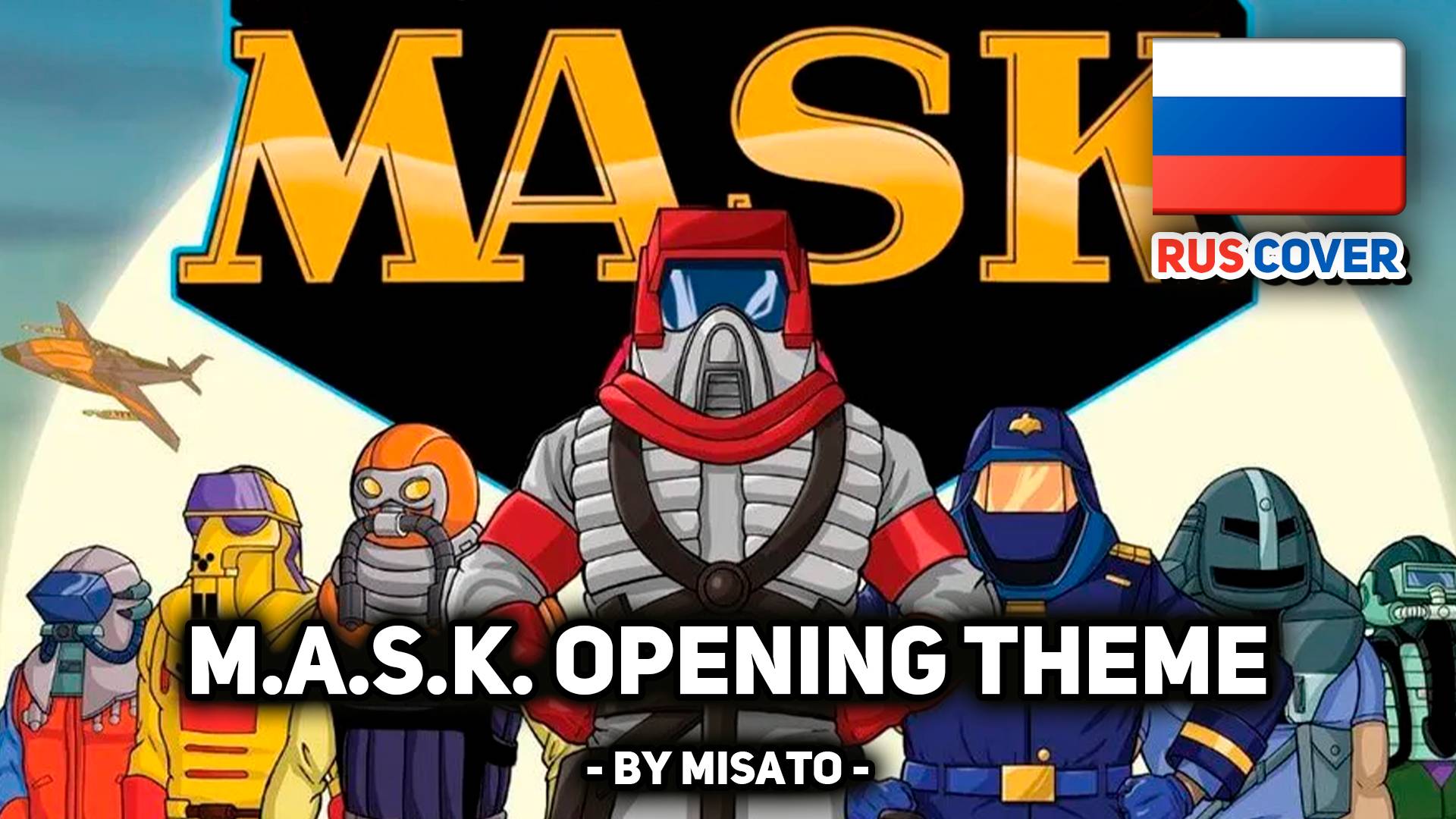 [Mobile Armored Strike Kommand rus cover] M.A.S.K. Opening Theme (поет Misato) смотреть онлайн