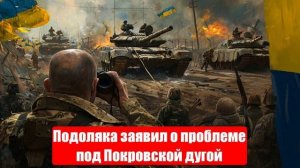 Украинский фронт. Подоляка заявил о проблеме под Покровской дугой. Война на Украине