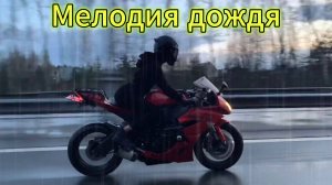"Мелодия дождя" - клип в память о МотоТане