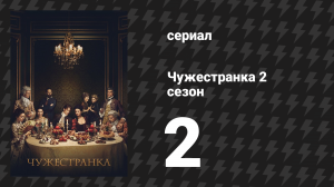 Чужестранка 2 сезон 2 серия «Больше не в Шотландии» (сериал, 2016)