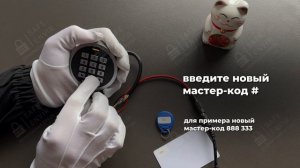 Смена мастер-кода на кодонаборной панели Tantos Rondo