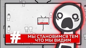 ЭТА ИГРА ЗАСТАВИТ ВАС ЗАДУМАТЬСЯ! Мы становимся тем,что мы видим.