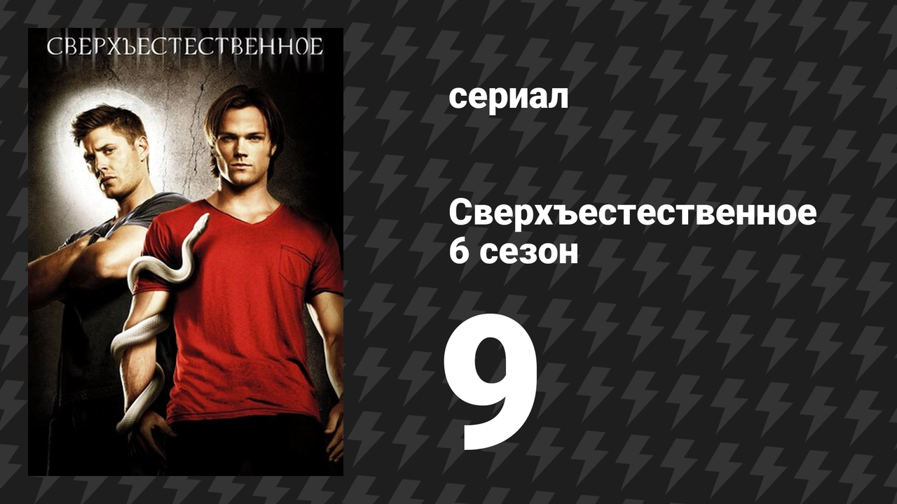 Сверхъестественное 6 сезон 9 серия «Хлопни в ладоши, если веришь» (сериал, 2010-2011)