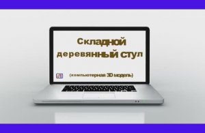 Складной стул