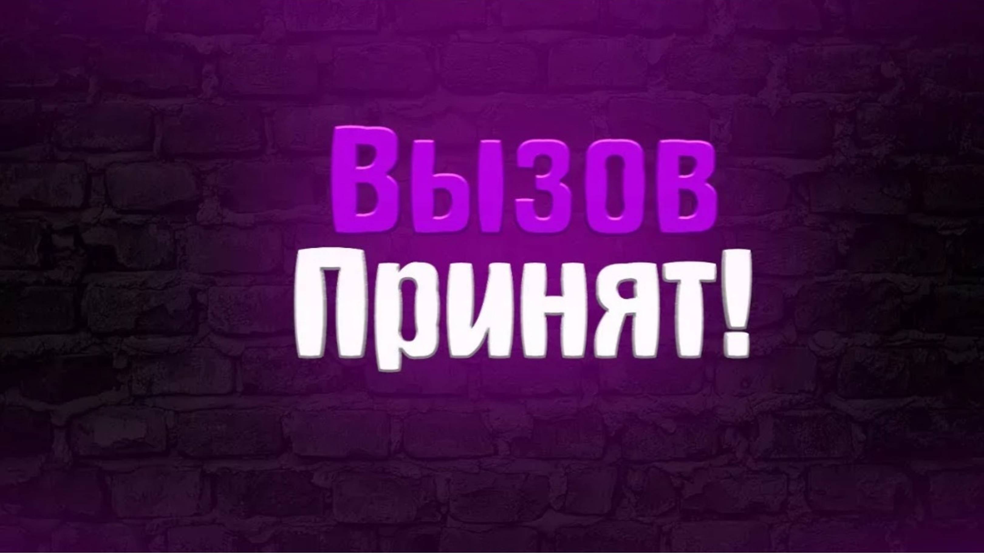 Вызов принят Пончики и детская присыпка 10 Часть