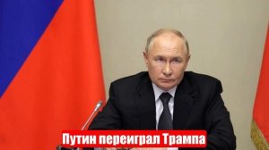 Путин переиграл Трампа. Трамп переиграл мировую экономику
