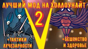 Я ДАЖЕ ПО ЩАМ ПОЛУЧАТЬ НЕ УСПЕВАЮ | All Hallownest Enchanced |Алл Халлоунест Энчансед 2