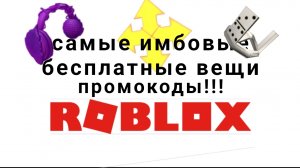 как получить самые имбовые бесплатные вещи в roblox 2025 году