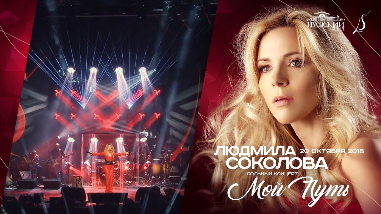 Людмила Соколова. Юбилейный концерт "Мой путь" (Градский Холл, Москва, 2018)