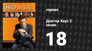 Доктор Хаус 2 сезон 18 серия «Не будите спящую собаку» (сериал, 2005)