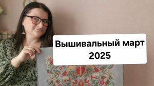 Вышивальные итоги марта 2025/Финиши/Старт/Процессы