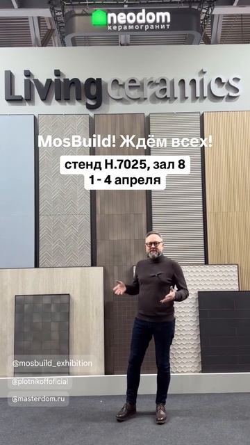 MosBuild 2025 #interiordesign #дизайнинтерьера #дизайнинтерьера #interior #инновации #инновации