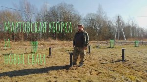 Мартовская уборка и новые сваи. 30.03.25