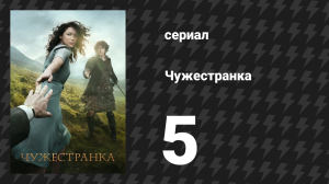 Чужестранка 1 сезон 5 серия «Плата» (сериал, 2014)