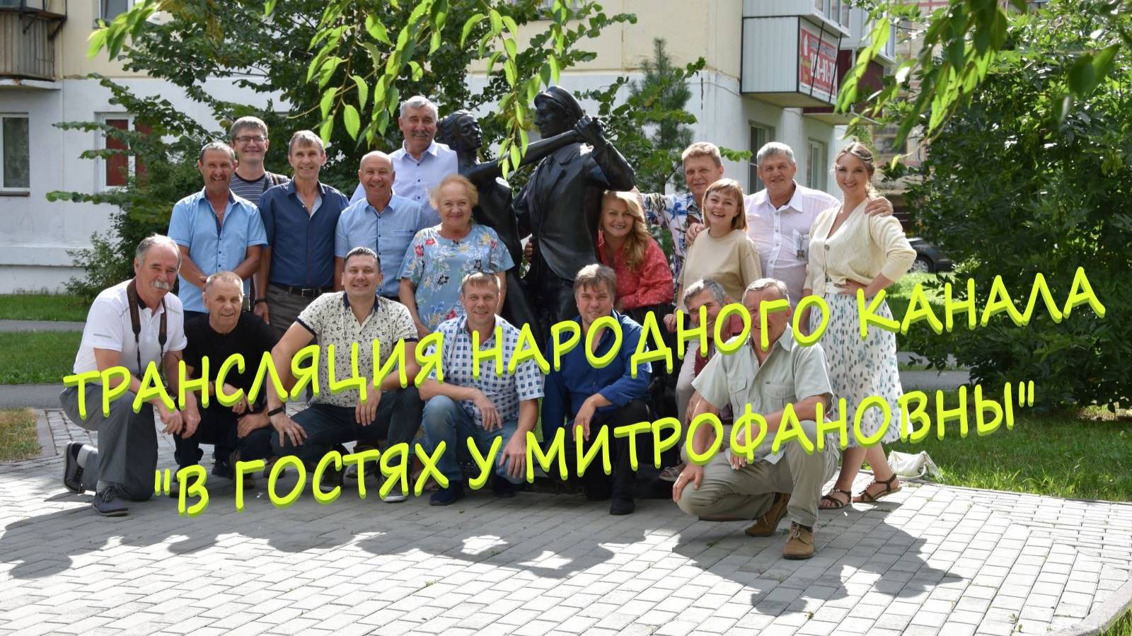 Трансляция народного канала "В гостях у Митрофановны" Выходные с хорошими песнями! смотреть онлайн