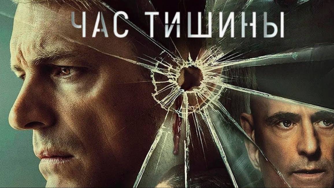 Час тишины Русский трейлер (2024) смотреть онлайн