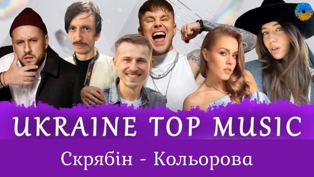УКРАЇНСЬКА МУЗИКА ⚡ ЧЕРВЕНЬ 2024 🎯 SHAZAM TOP 10 💥 #українськамузика #сучаснамузика #ukrainemusic