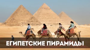 Удивительные факты о египетских пирамидах