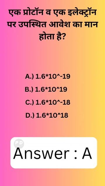 एक प्रोटॉन व एक इलेक्ट्रॉन पर उपस्थित आवेश का मान होता है #proton #electron #charge #physics смотреть онлайн