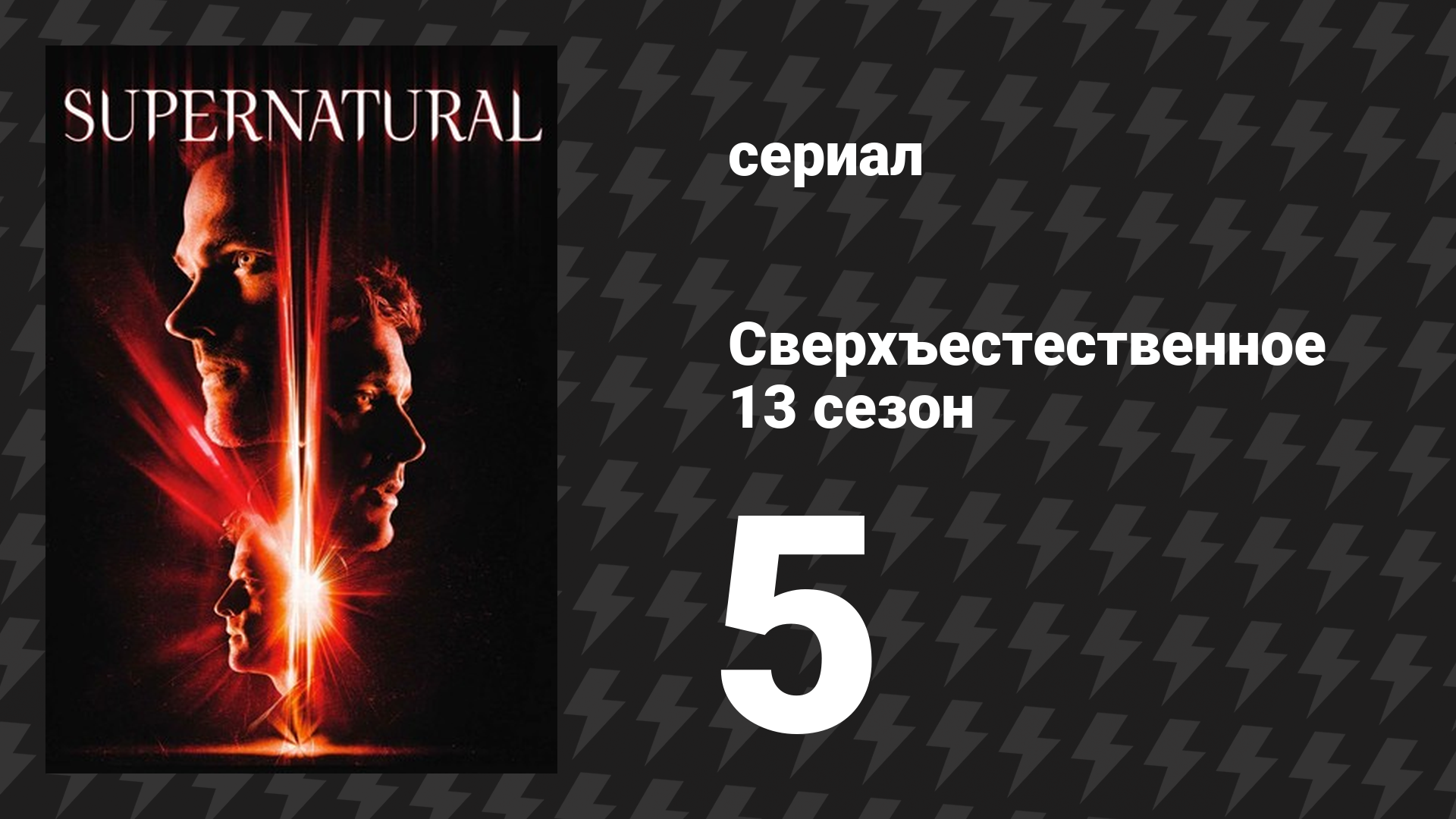 Сверхъестественное 13 сезон 5 серия «Танатология для продвинутых» (сериал, 2017)