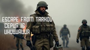 Серия 16. Тарковнистан - Escape from Tarkov. PVE - Инициация. Вперед за Kappa