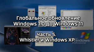 Глобальное обновление Windows 1.0 до Windows 11. Часть 5 - Whistler и Windows XP