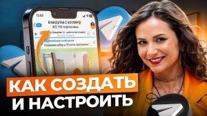 Как ПРАВИЛЬНО создать Телеграм канал, чтобы СРАЗУ набирать подписчиков_ (2025)
