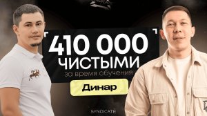 410 000 РУБЛЕЙ ЧИСТЫМИ С НУЛЯ НА OZON! История Динара из Премиум группы SYNDICATE!