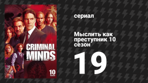 Мыслить как преступник 10 сезон 19 серия «Вне границ» (сериал, 2005-2020)