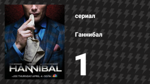 Ганнибал 1 сезон 1 серия «Аперитив» (сериал, 2013)