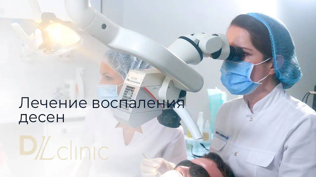 Лечение воспаления десен в DLclinic