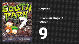 Южный Парк 7 сезон 9 серия «Тяжёлый христианский рок» (мультсериал, 1997-2024)