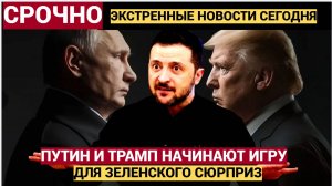 Срочно! Польша Бьет в ТРЕВОГУ! Путин и Трамп затеяли ФИНАЛЬНУЮ ИГРУ для Киева