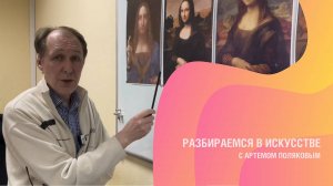 Разбираемся в искусстве с Артемом Поляковым| Моны Лизы - две?!