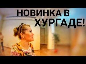 Египет Открылось новое место для туристов! Хургада готовится встречать гостей!
