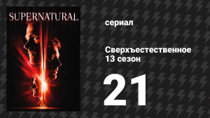 Сверхъестественное 13 сезон 21 серия «Победить Дьявола» (сериал, 2017)